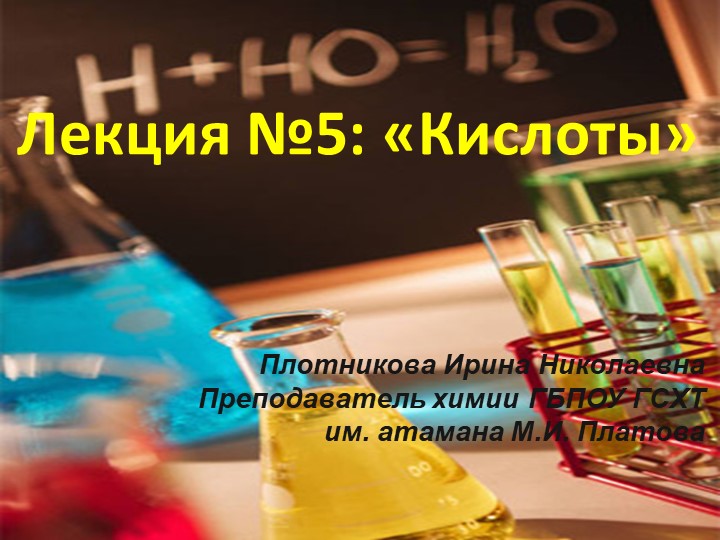 Презеентация на тему "Кислоты" - Скачать школьные презентации PowerPoint бесплатно | Портал бесплатных презентаций school-present.com