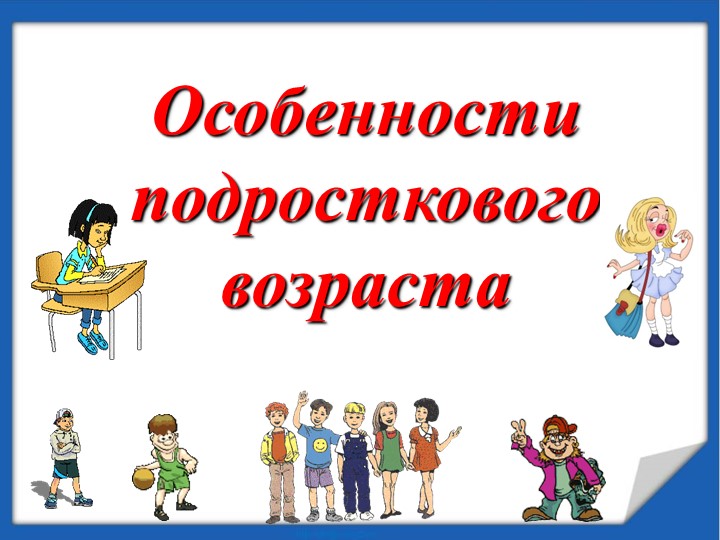 Презентация для родительского собрания "Особенности подросткового возраста" - Скачать школьные презентации PowerPoint бесплатно | Портал бесплатных презентаций school-present.com