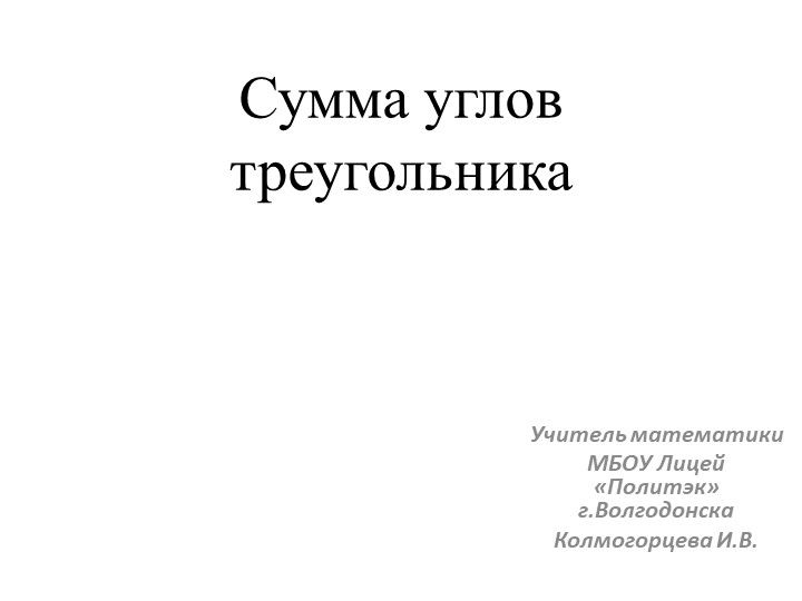 Презентация по геометрии "Сумма углов треугольника". - Скачать школьные презентации PowerPoint бесплатно | Портал бесплатных презентаций school-present.com