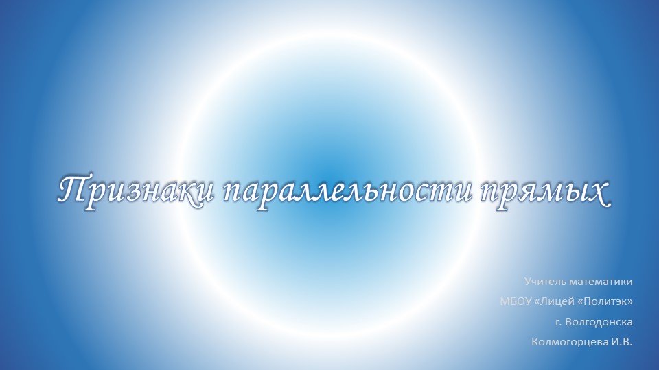 Презентация по геометрии "Признаки параллельности прямых" - Скачать школьные презентации PowerPoint бесплатно | Портал бесплатных презентаций school-present.com