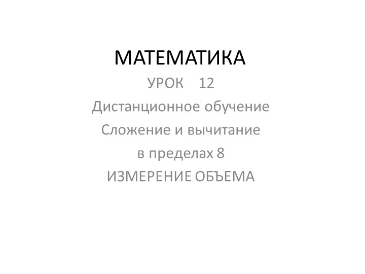 Презентация на тему " Сложение и вычитание в пределах 8 ИЗМЕРЕНИЕ ОБЪЕМА" - Скачать школьные презентации PowerPoint бесплатно | Портал бесплатных презентаций school-present.com