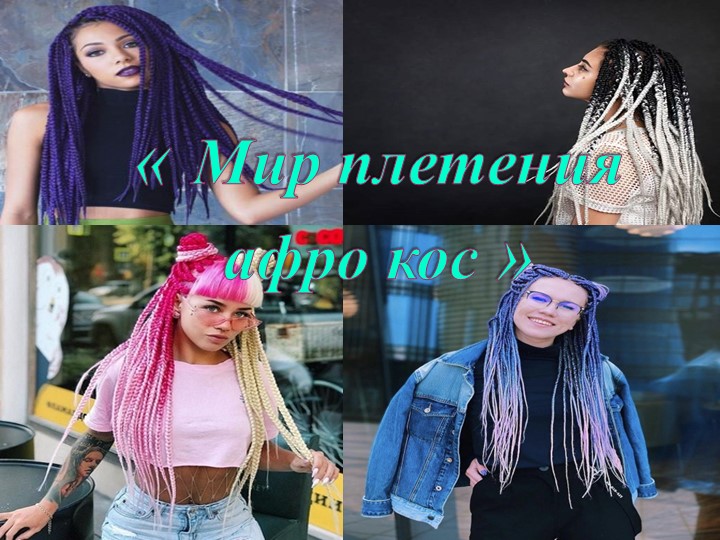 Презентация на тему "Афрокосы" - Скачать школьные презентации PowerPoint бесплатно | Портал бесплатных презентаций school-present.com