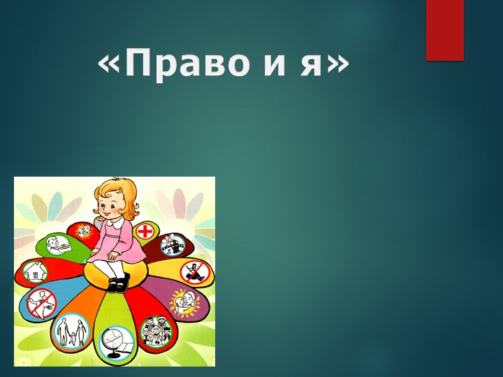 Презентация "Право и я" - Скачать школьные презентации PowerPoint бесплатно | Портал бесплатных презентаций school-present.com