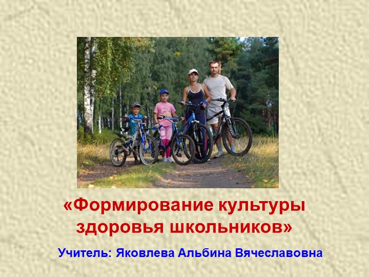 Доклад "Формирование культуры здоровья школьников" - Скачать школьные презентации PowerPoint бесплатно | Портал бесплатных презентаций school-present.com