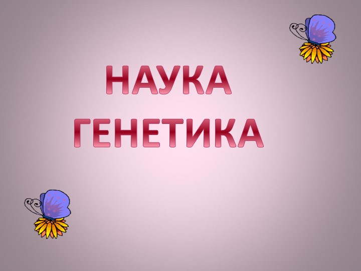 Презентация по биологии на тему "Генетика как наука" - Скачать школьные презентации PowerPoint бесплатно | Портал бесплатных презентаций school-present.com