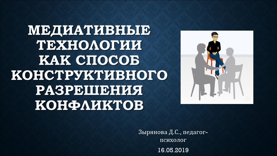 Медиативные технологии как способ конструктивного разрешения конфликтов - Скачать школьные презентации PowerPoint бесплатно | Портал бесплатных презентаций school-present.com
