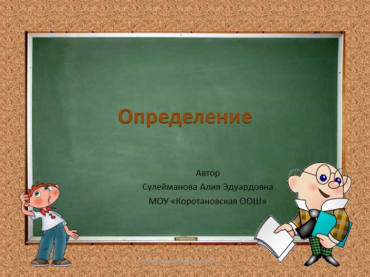 Презентация .5 класс. Определение - Скачать школьные презентации PowerPoint бесплатно | Портал бесплатных презентаций school-present.com