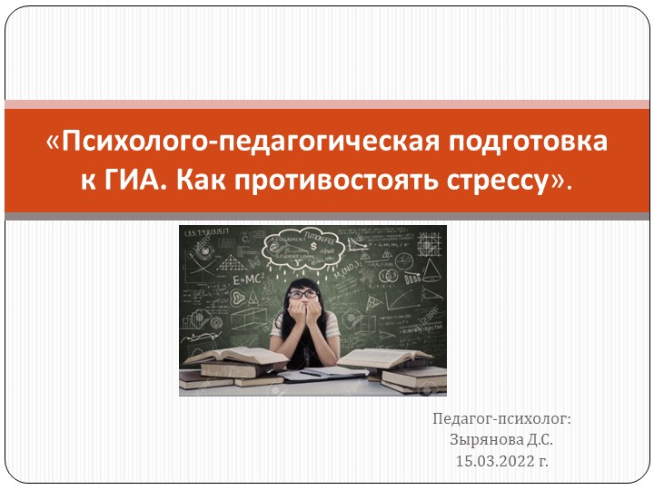 Презентация "Психолого-педагогическая подготовка к ГИА" (9,11 класс) - Скачать школьные презентации PowerPoint бесплатно | Портал бесплатных презентаций school-present.com
