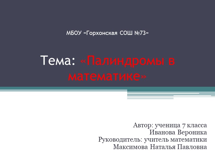 Презентация "Палиндромы в математике" - Скачать школьные презентации PowerPoint бесплатно | Портал бесплатных презентаций school-present.com