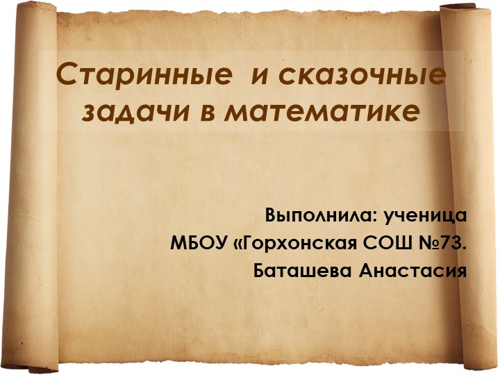 Презентация "Старинные и сказочные задачи в математике" - Скачать школьные презентации PowerPoint бесплатно | Портал бесплатных презентаций school-present.com
