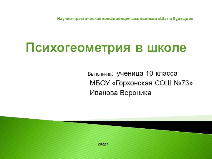 Презентация научно- практическая работа "Психогеометрия" - Скачать школьные презентации PowerPoint бесплатно | Портал бесплатных презентаций school-present.com