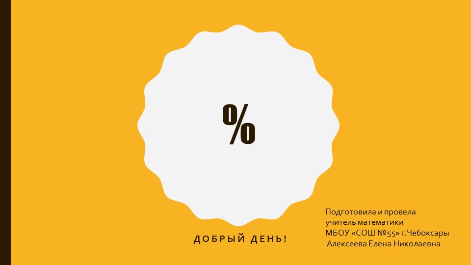 Презентация к уроку на тему: "Вычисления с прцентами" - Скачать школьные презентации PowerPoint бесплатно | Портал бесплатных презентаций school-present.com