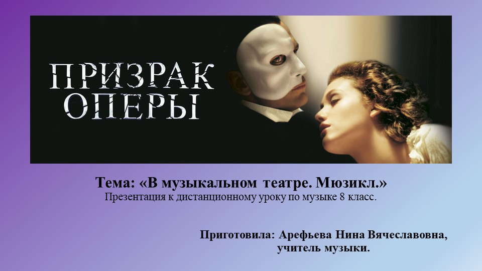 Презентация к дистанционному уроку по теме "В музыкальном театре. Мюзикл." 8 класс - Скачать школьные презентации PowerPoint бесплатно | Портал бесплатных презентаций school-present.com
