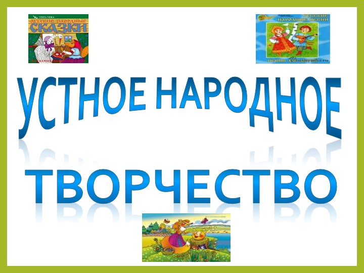Презентация по литературе 5 класс на тему "Устное народное творчество" - Скачать школьные презентации PowerPoint бесплатно | Портал бесплатных презентаций school-present.com