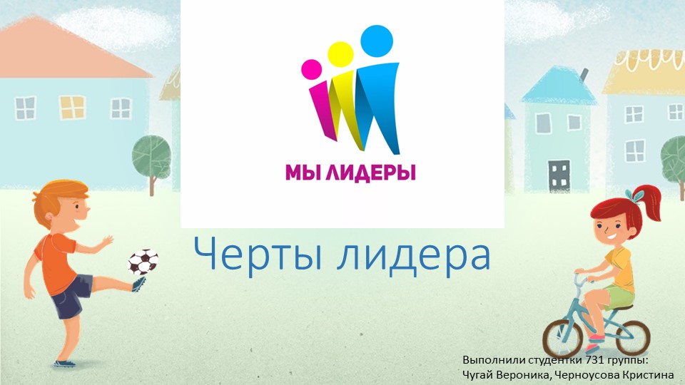 Презентация к занятию "Лидер. Лидерство" - Скачать школьные презентации PowerPoint бесплатно | Портал бесплатных презентаций school-present.com