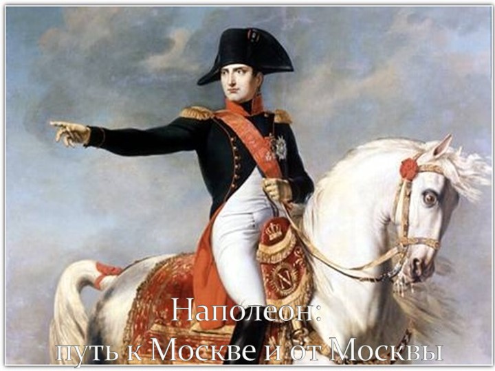 Презентация обучающейся к уроку по всеобщей истории "Наполеон.Путь к Москве " - Скачать школьные презентации PowerPoint бесплатно | Портал бесплатных презентаций school-present.com