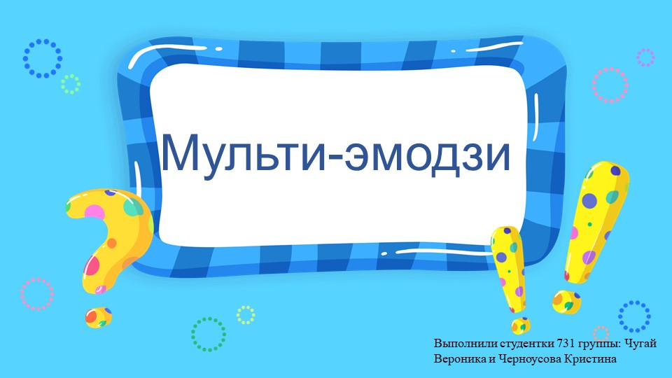 Презентация к мероприятию "Эмодзи-марафон" - Скачать школьные презентации PowerPoint бесплатно | Портал бесплатных презентаций school-present.com