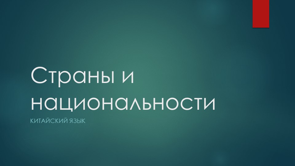 Презентация "Страны и национальности" - Скачать школьные презентации PowerPoint бесплатно | Портал бесплатных презентаций school-present.com