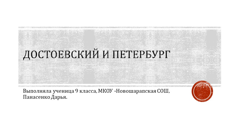 Презентация к уроку родной литературы. 9 класс. "Достоевский и Петербург". - Скачать школьные презентации PowerPoint бесплатно | Портал бесплатных презентаций school-present.com