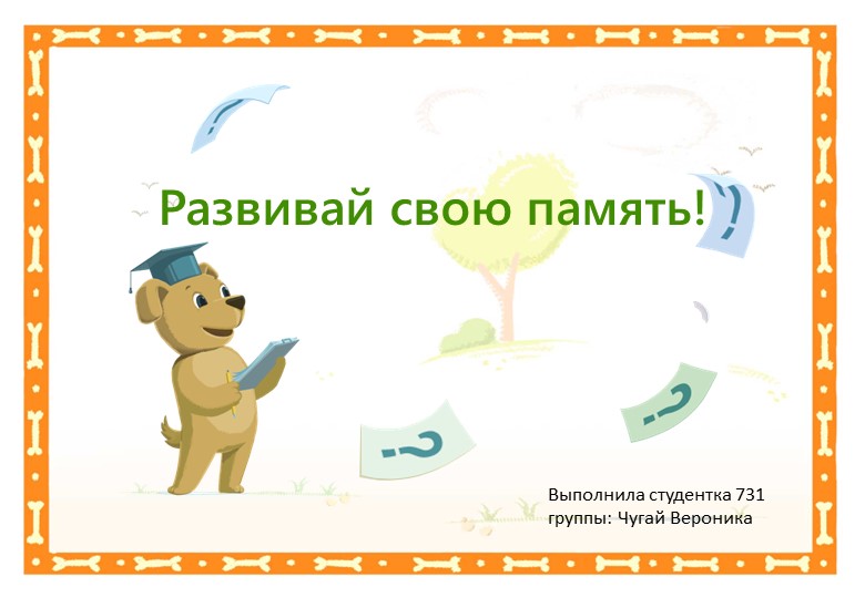 Презентация к конспекту "Развивай свою память" - Скачать школьные презентации PowerPoint бесплатно | Портал бесплатных презентаций school-present.com
