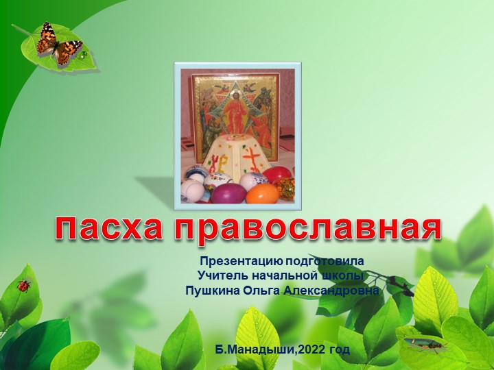 Презентация по литературному чтению на родном языке "Пасха Православная" 3 класс - Скачать школьные презентации PowerPoint бесплатно | Портал бесплатных презентаций school-present.com