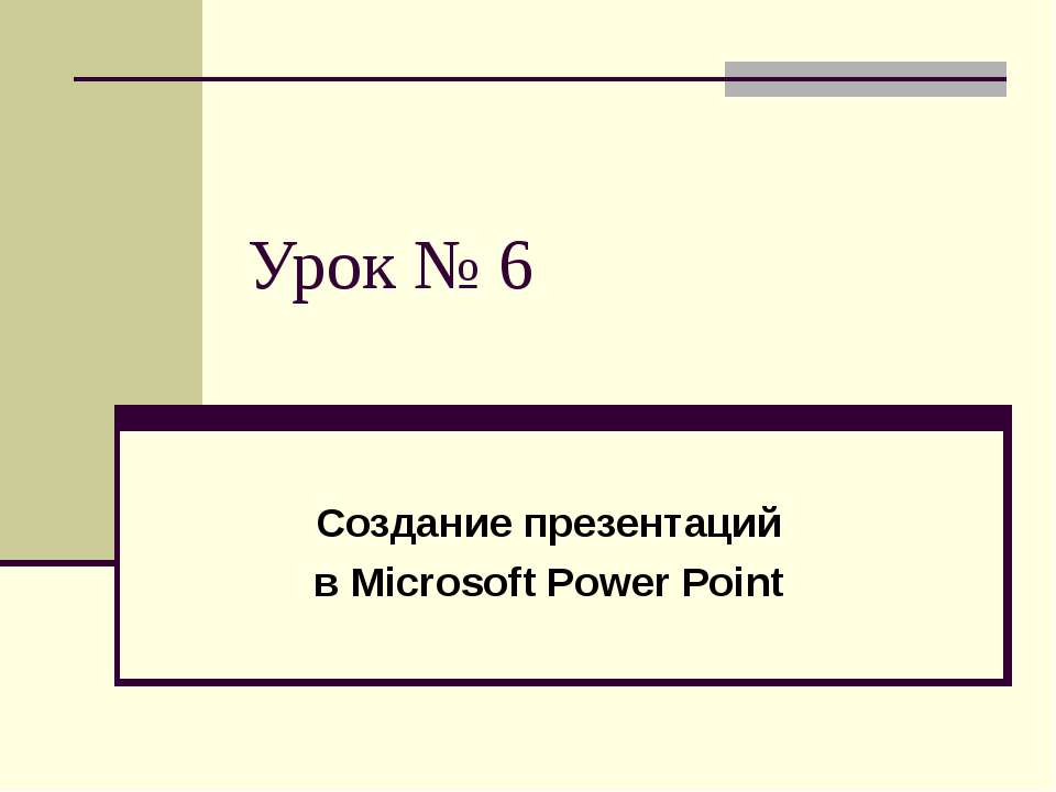 Создание презентаций в Microsoft Power Point - Скачать презентации PowerPoint бесплатно | Портал бесплатных презентаций school-present.com