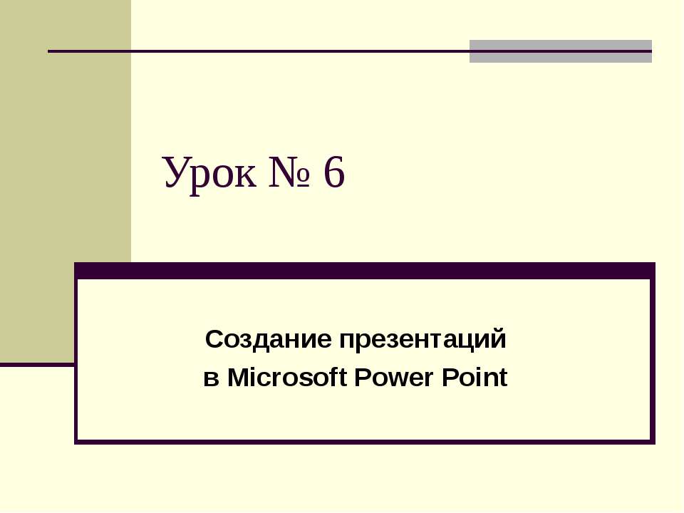 Создание презентаций в Microsoft Power Point - Скачать школьные презентации PowerPoint бесплатно | Портал бесплатных презентаций school-present.com