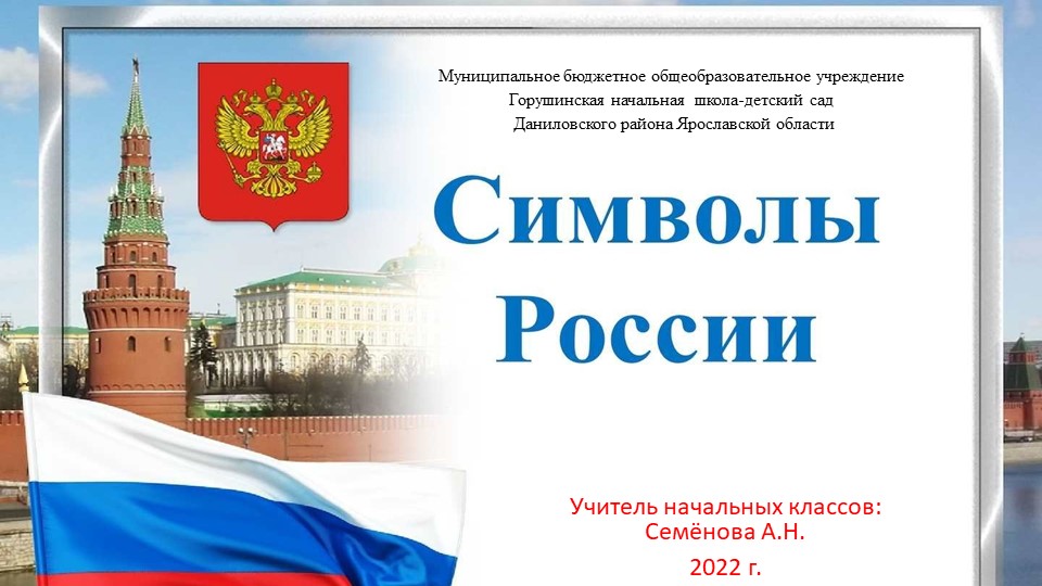 Презентация по теме "Символы России" - Скачать школьные презентации PowerPoint бесплатно | Портал бесплатных презентаций school-present.com