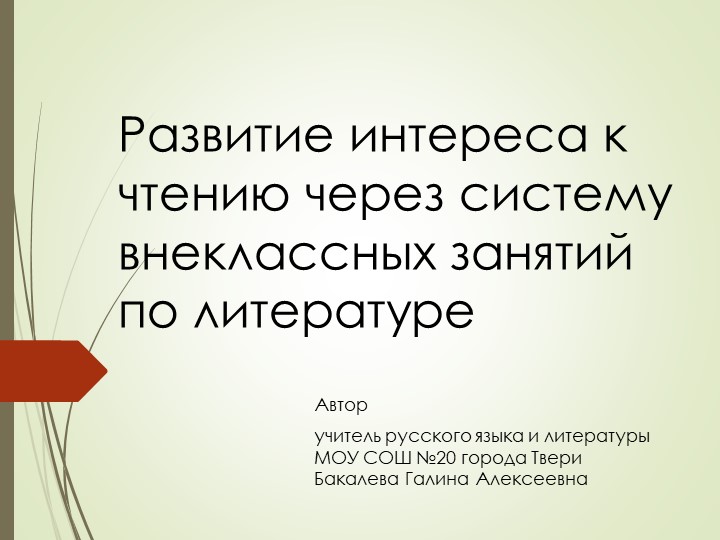 Презентация по литературе на тему "Развитие интереса к чтению через систему внеклассных занятий по литературе" (6-11 классы) - Скачать школьные презентации PowerPoint бесплатно | Портал бесплатных презентаций school-present.com