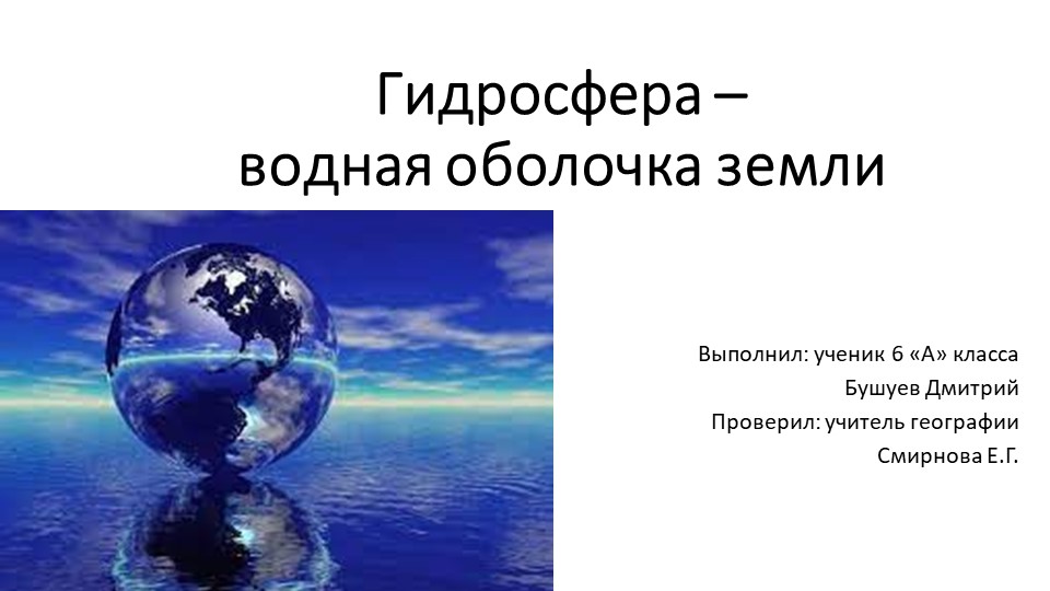 Презентация по географии на тему "Гидросфера" - Скачать школьные презентации PowerPoint бесплатно | Портал бесплатных презентаций school-present.com
