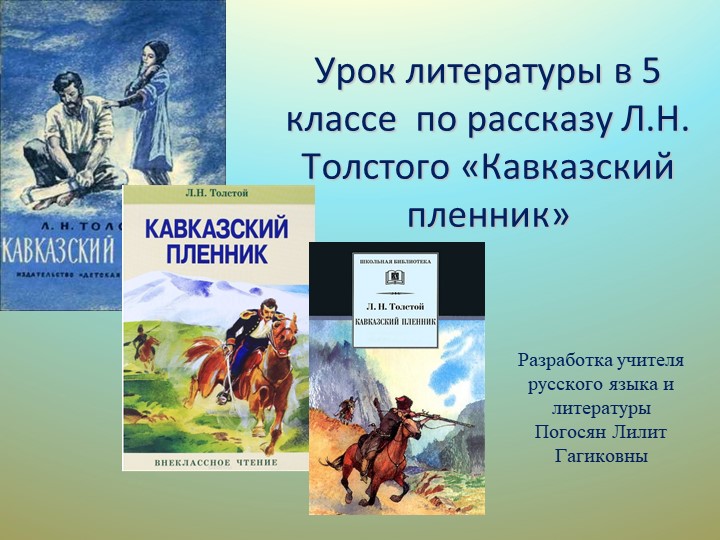 Презентация по литературе по рассказу Л.Н.Толстого "Кавказский пленник" - Скачать школьные презентации PowerPoint бесплатно | Портал бесплатных презентаций school-present.com