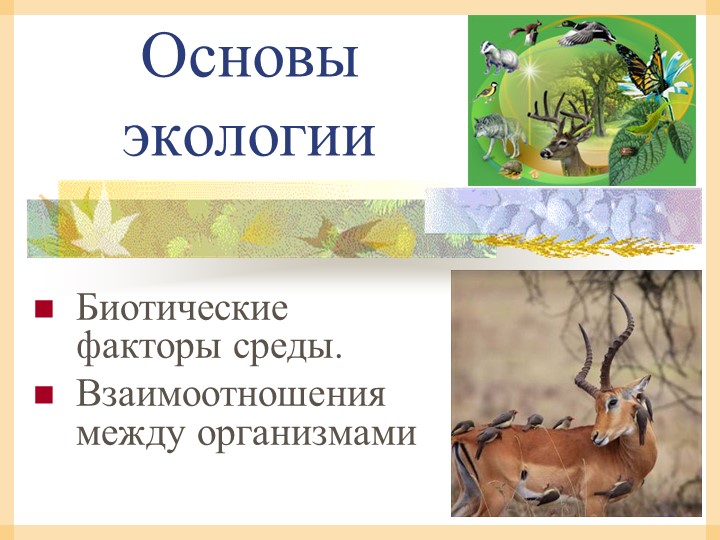 Презентация,"Биотические отношения" 9 класс - Скачать школьные презентации PowerPoint бесплатно | Портал бесплатных презентаций school-present.com