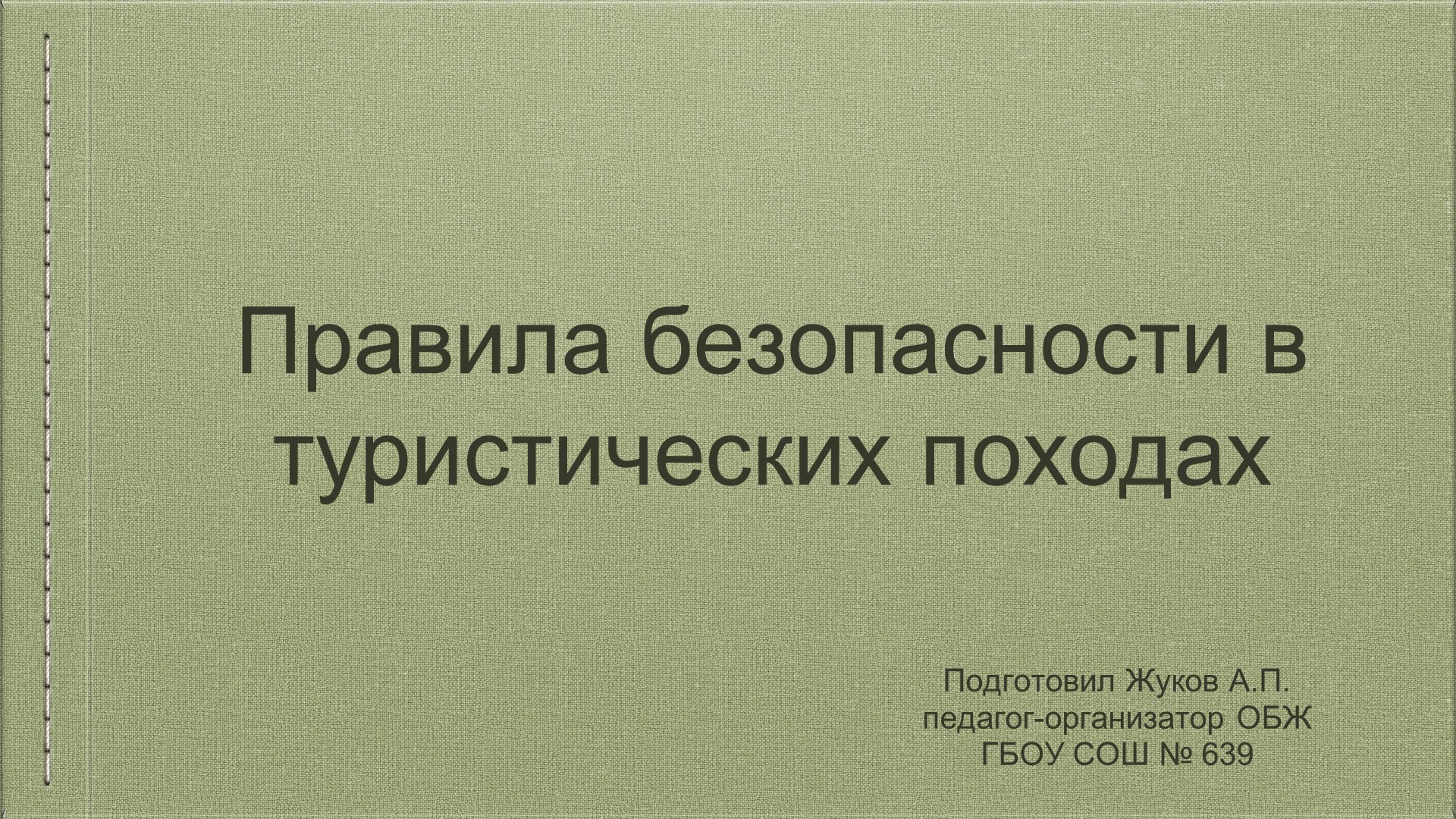 "Правила безопасности в туристических походах" - Скачать школьные презентации PowerPoint бесплатно | Портал бесплатных презентаций school-present.com