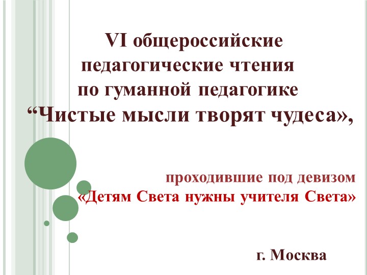 Презентация об участии в педагогических чтениях "Чистые мысли творят чудеса" - Скачать школьные презентации PowerPoint бесплатно | Портал бесплатных презентаций school-present.com