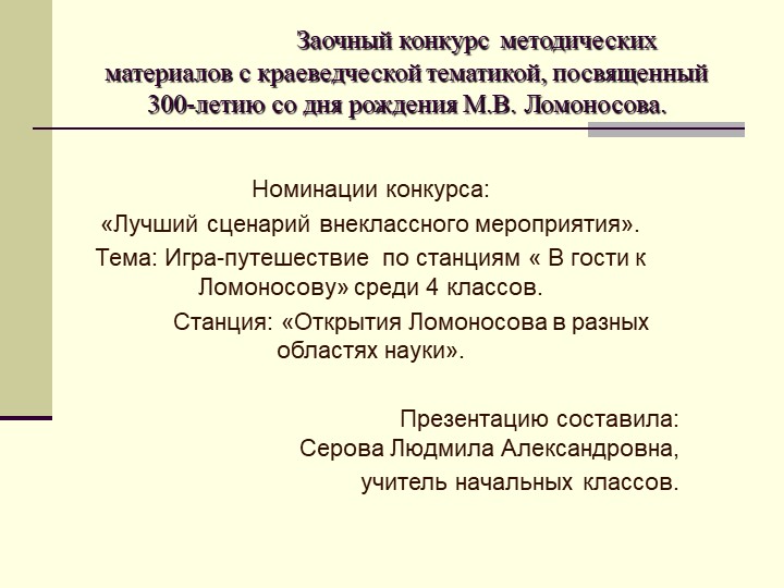 "Открытия М.В. Ломоносова в разных областях науки" - Скачать школьные презентации PowerPoint бесплатно | Портал бесплатных презентаций school-present.com