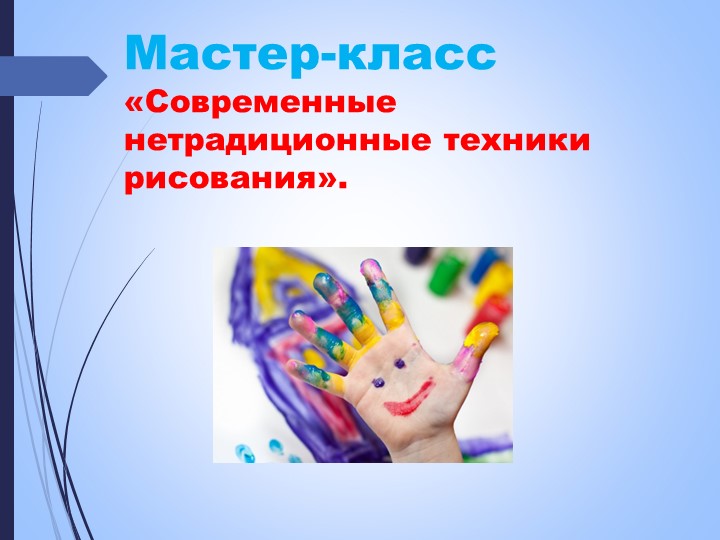 Презентация к мастер-классу "Современные нетрадиционные техники рисования" - Скачать школьные презентации PowerPoint бесплатно | Портал бесплатных презентаций school-present.com