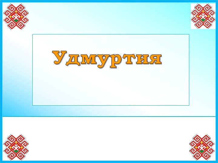 Презентация по теме "Удмуртия" - Скачать школьные презентации PowerPoint бесплатно | Портал бесплатных презентаций school-present.com