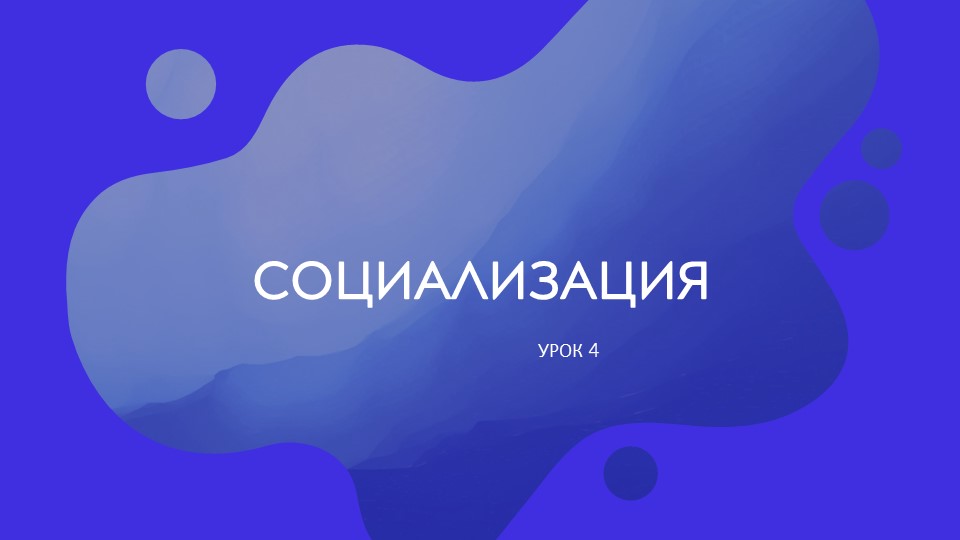 "СОЦИАЛИЗАЦИЯ", ПРЕЗЕНТАЦИЯ ПО ОБЩЕСТВОЗНАНИЮ 11 КЛАСС - Скачать школьные презентации PowerPoint бесплатно | Портал бесплатных презентаций school-present.com