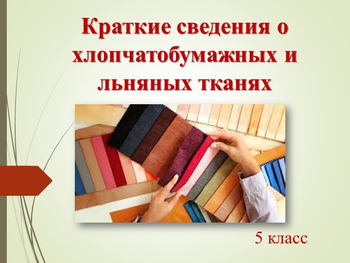 Презентация по технологии. Свойства хлопчатобумажной и льняной ткани - Скачать школьные презентации PowerPoint бесплатно | Портал бесплатных презентаций school-present.com