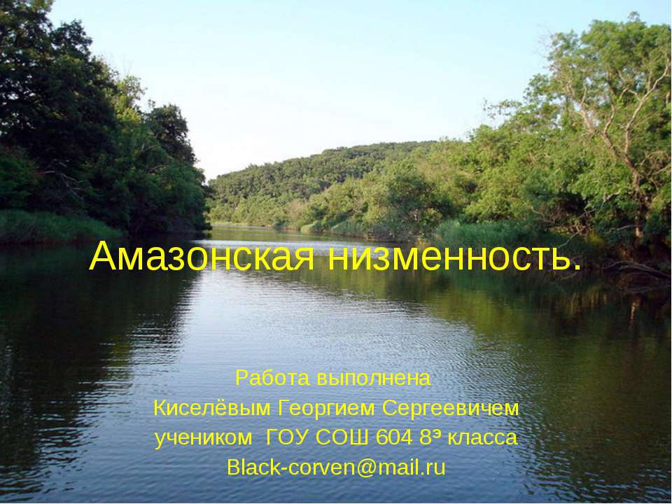 Амазонская низменность - Скачать школьные презентации PowerPoint бесплатно | Портал бесплатных презентаций school-present.com