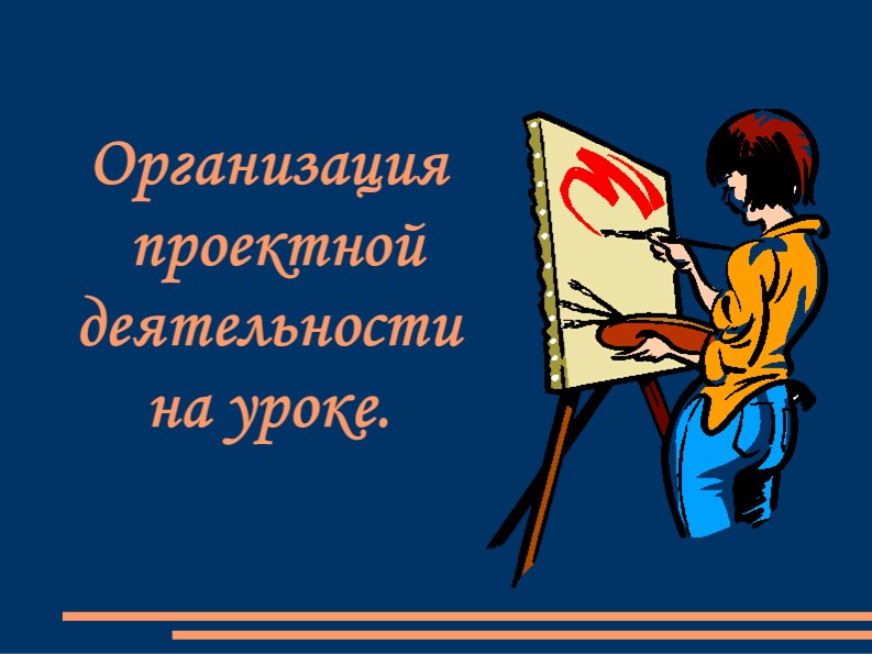 Проектная деятельность на уроке - Скачать школьные презентации PowerPoint бесплатно | Портал бесплатных презентаций school-present.com