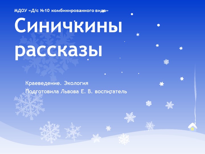 Методическая разработка. Презентация "Синичкины рассказы" - Скачать школьные презентации PowerPoint бесплатно | Портал бесплатных презентаций school-present.com