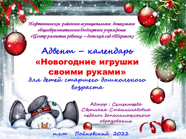 Презентация Адвент - календарь " Новогодние игрушки своими руками"для старшего дошкольного возраста - Скачать школьные презентации PowerPoint бесплатно | Портал бесплатных презентаций school-present.com
