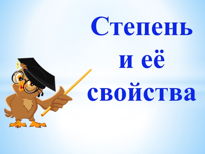 Презентация к уроку алгебры "Свойства степени" - Скачать школьные презентации PowerPoint бесплатно | Портал бесплатных презентаций school-present.com