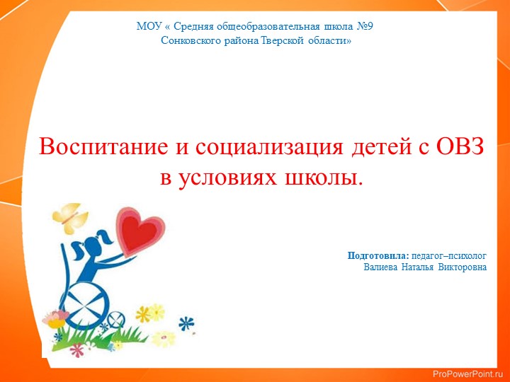 Презентация "Воспитание и социализация детей с ОВЗ в условиях школы" - Скачать школьные презентации PowerPoint бесплатно | Портал бесплатных презентаций school-present.com
