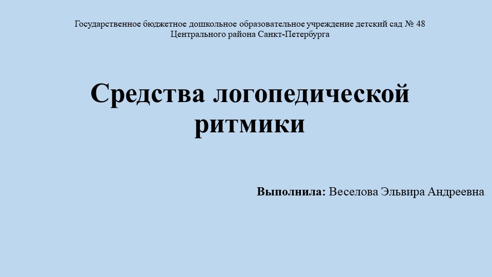 Презентация "Средства логопедической ритмики" - Скачать школьные презентации PowerPoint бесплатно | Портал бесплатных презентаций school-present.com