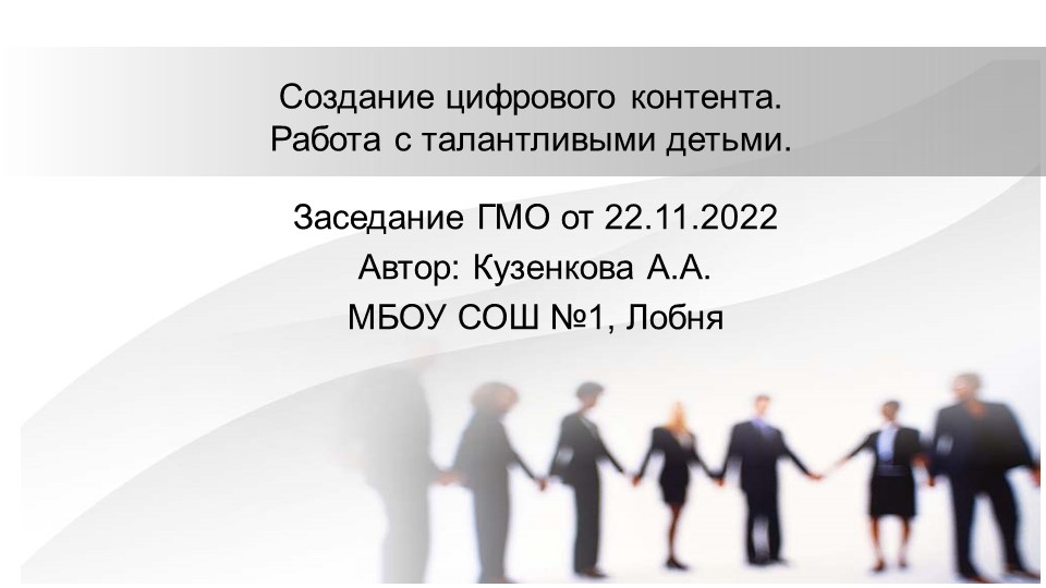 Презентация "Работа с талантливыми детьми на уроках английского языка.Создание цифрового контента" - Скачать школьные презентации PowerPoint бесплатно | Портал бесплатных презентаций school-present.com