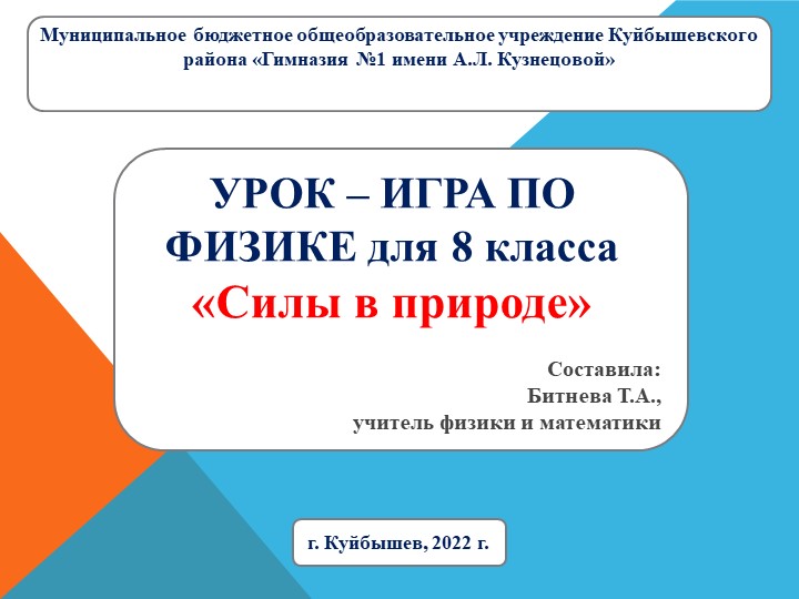 Урок-игра "Силы в природе" - Скачать школьные презентации PowerPoint бесплатно | Портал бесплатных презентаций school-present.com