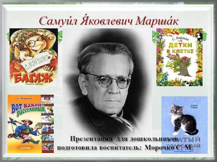 Презентация С. Я. Маршак - Скачать школьные презентации PowerPoint бесплатно | Портал бесплатных презентаций school-present.com