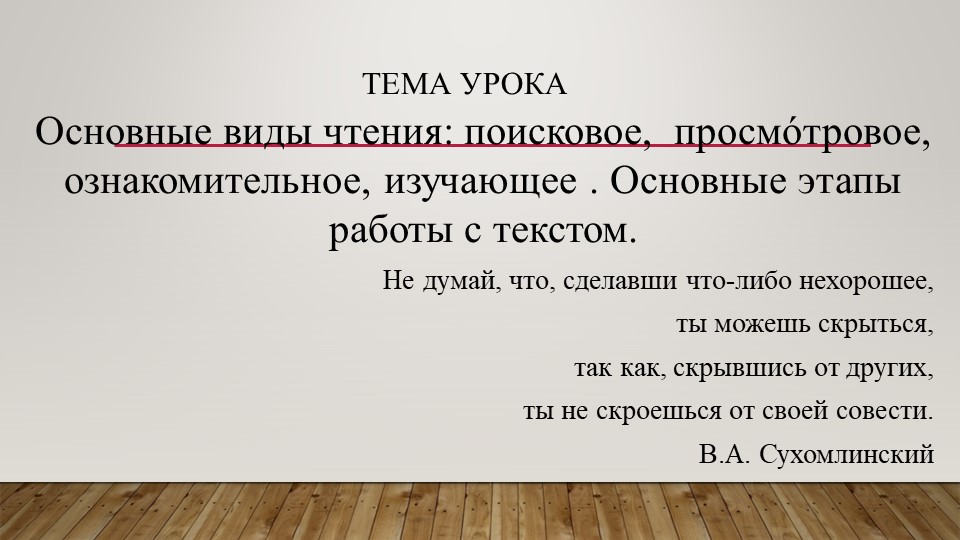 Презентация к уроку русского языка в 5 классе Типы чтения - Скачать школьные презентации PowerPoint бесплатно | Портал бесплатных презентаций school-present.com